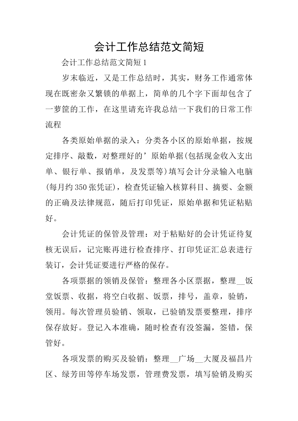 会计工作总结范文简短_第1页