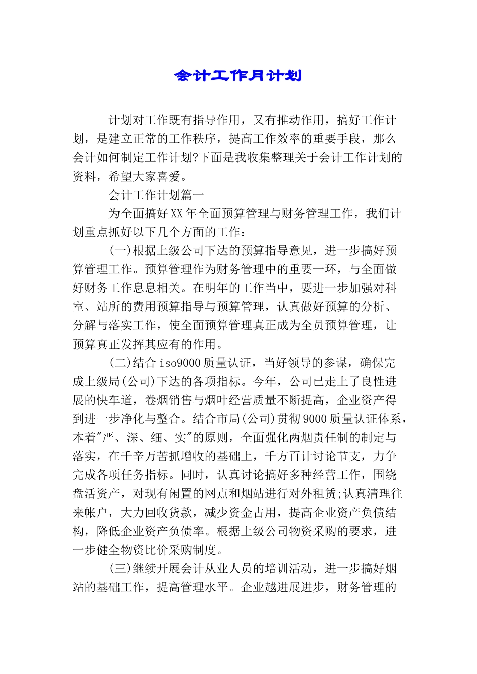 会计工作月计划_第1页