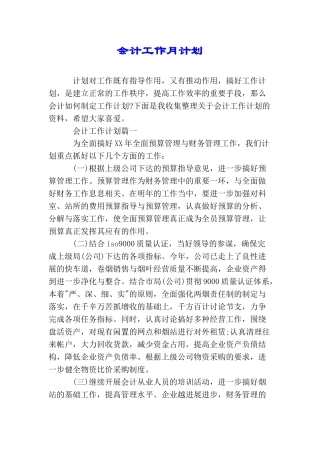 会计工作月计划