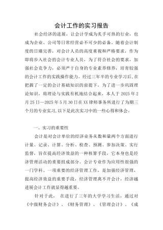 会计工作的实习报告