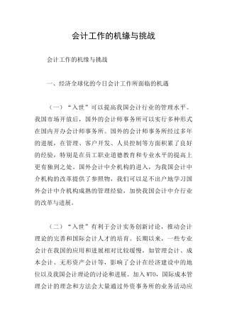 会计工作的机缘与挑战