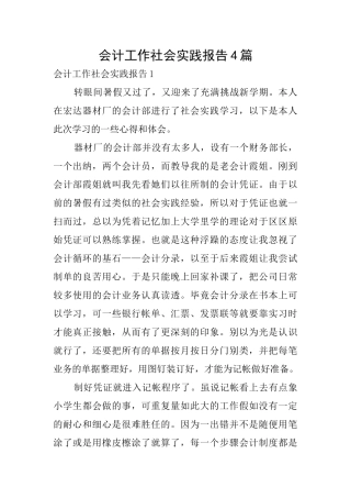 会计工作社会实践报告4篇