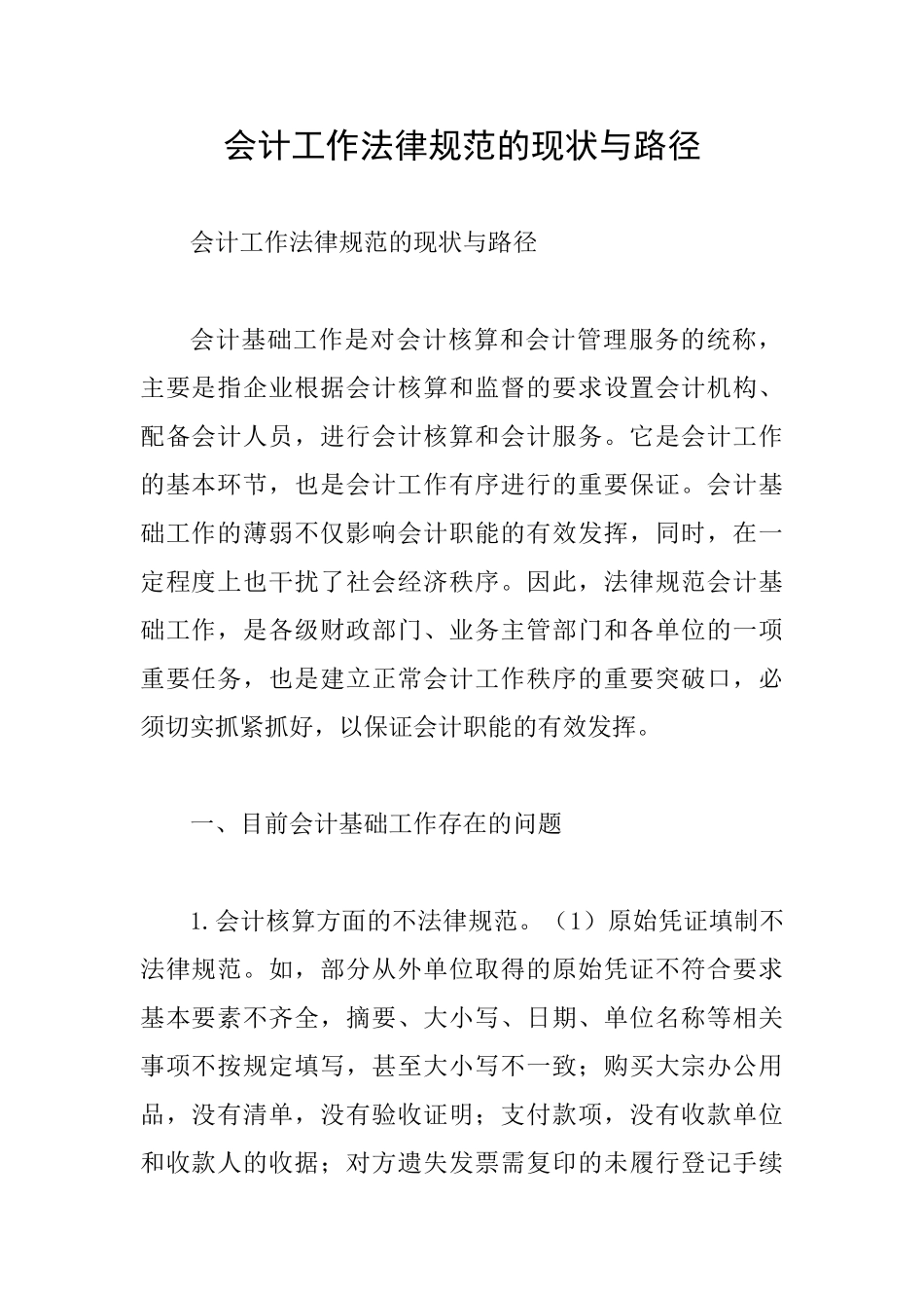 会计工作规范的现状与路径_第1页