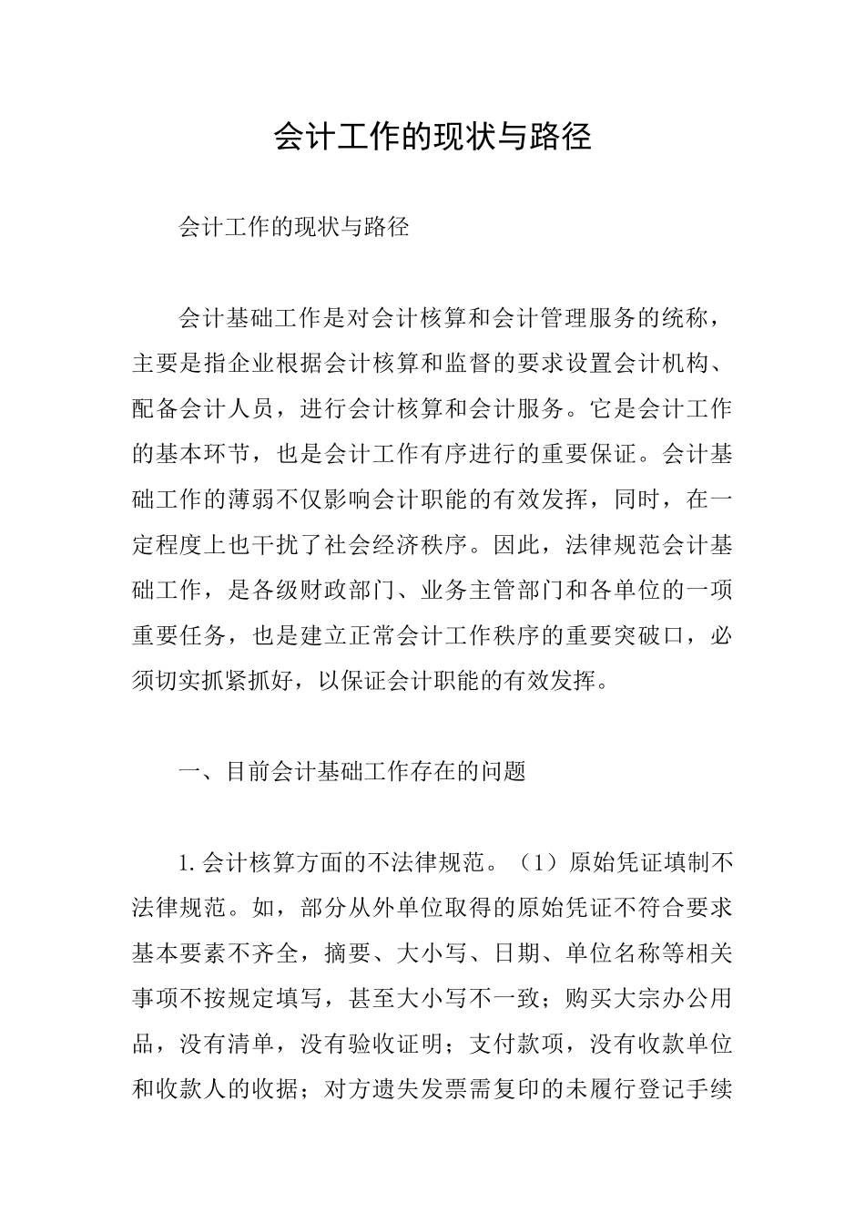 会计工作的现状与路径_第1页