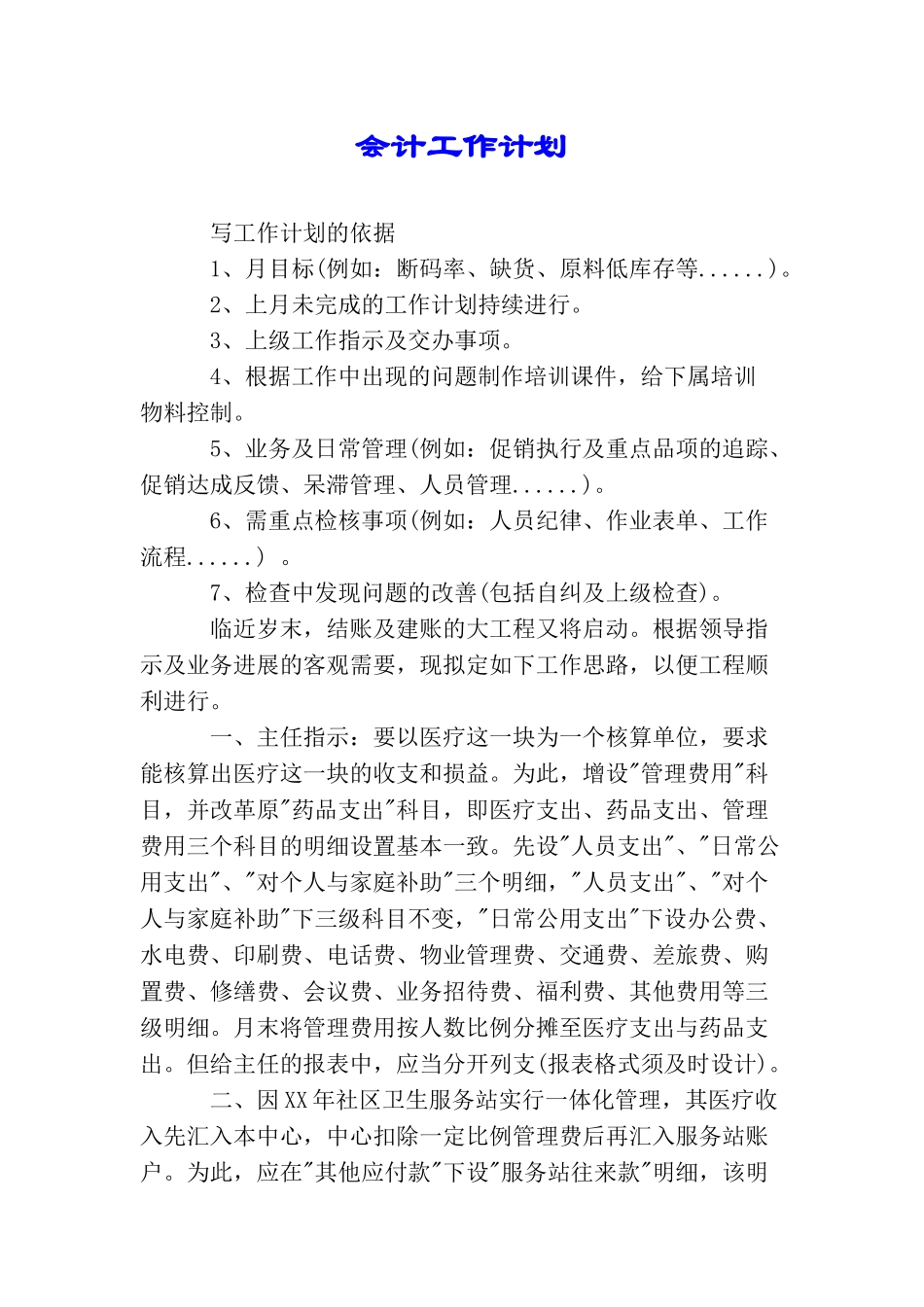 会计工作计划_第1页