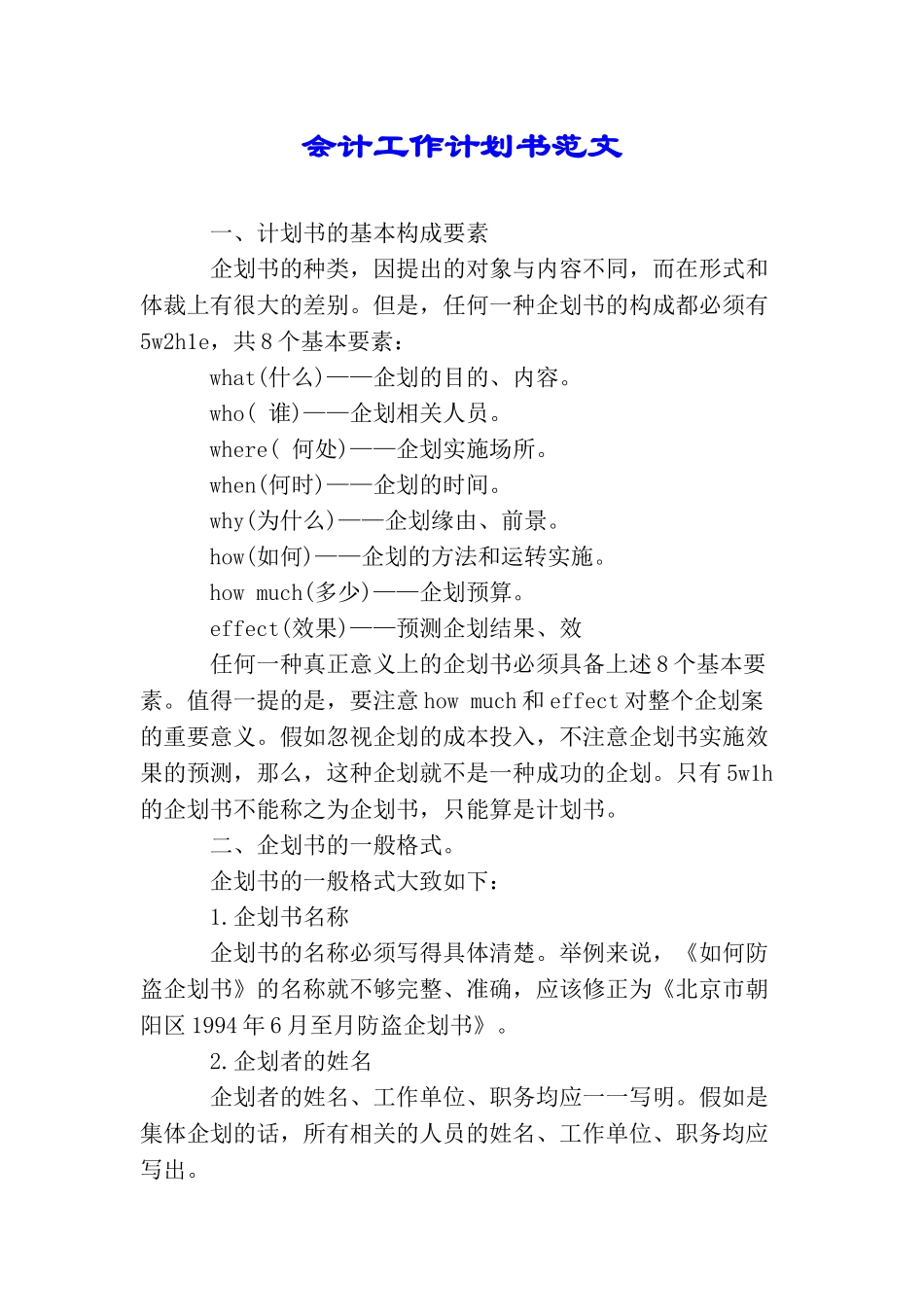 会计工作计划书范文_第1页