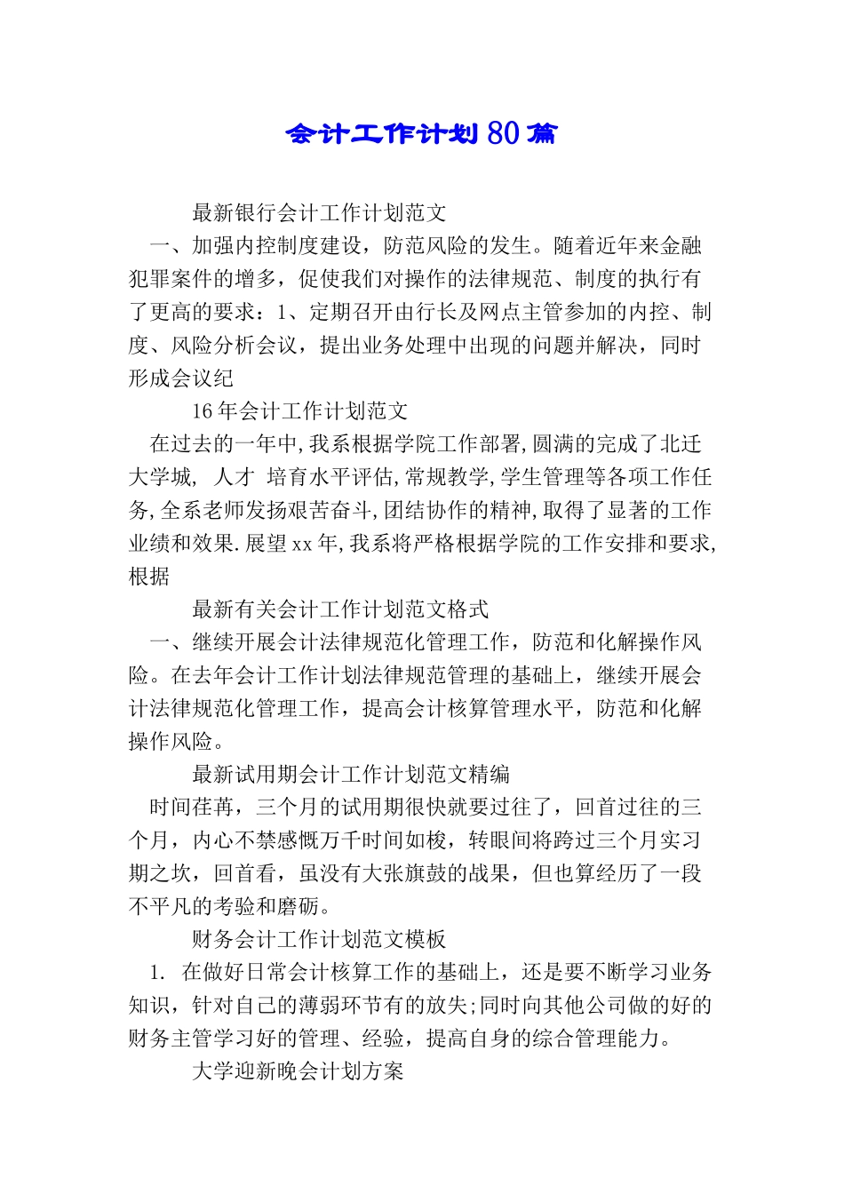 会计工作计划80篇_第1页
