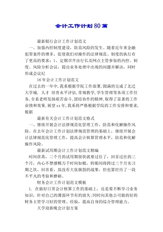 会计工作计划80篇