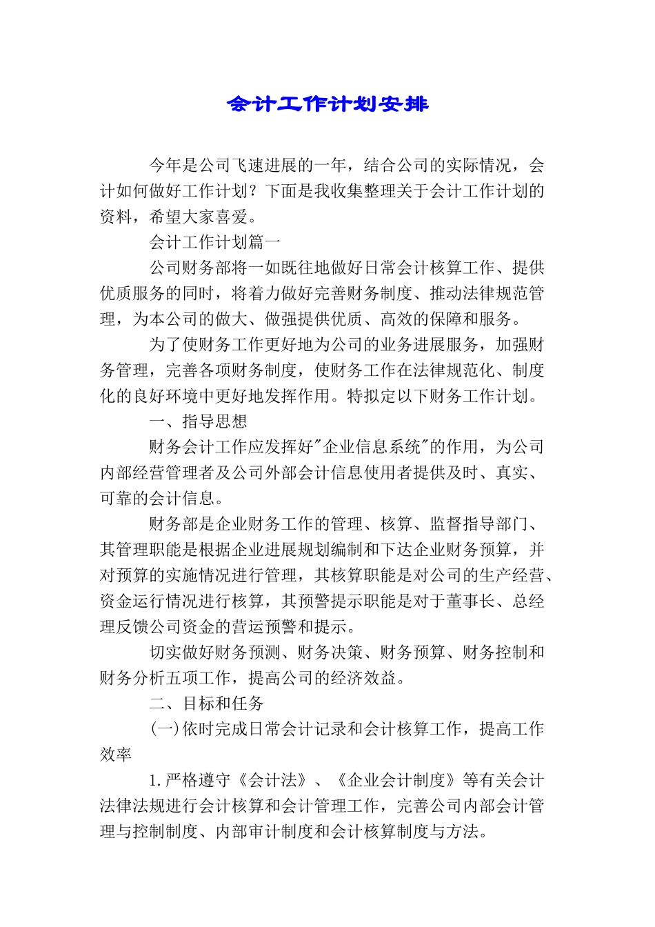 会计工作计划安排_第1页