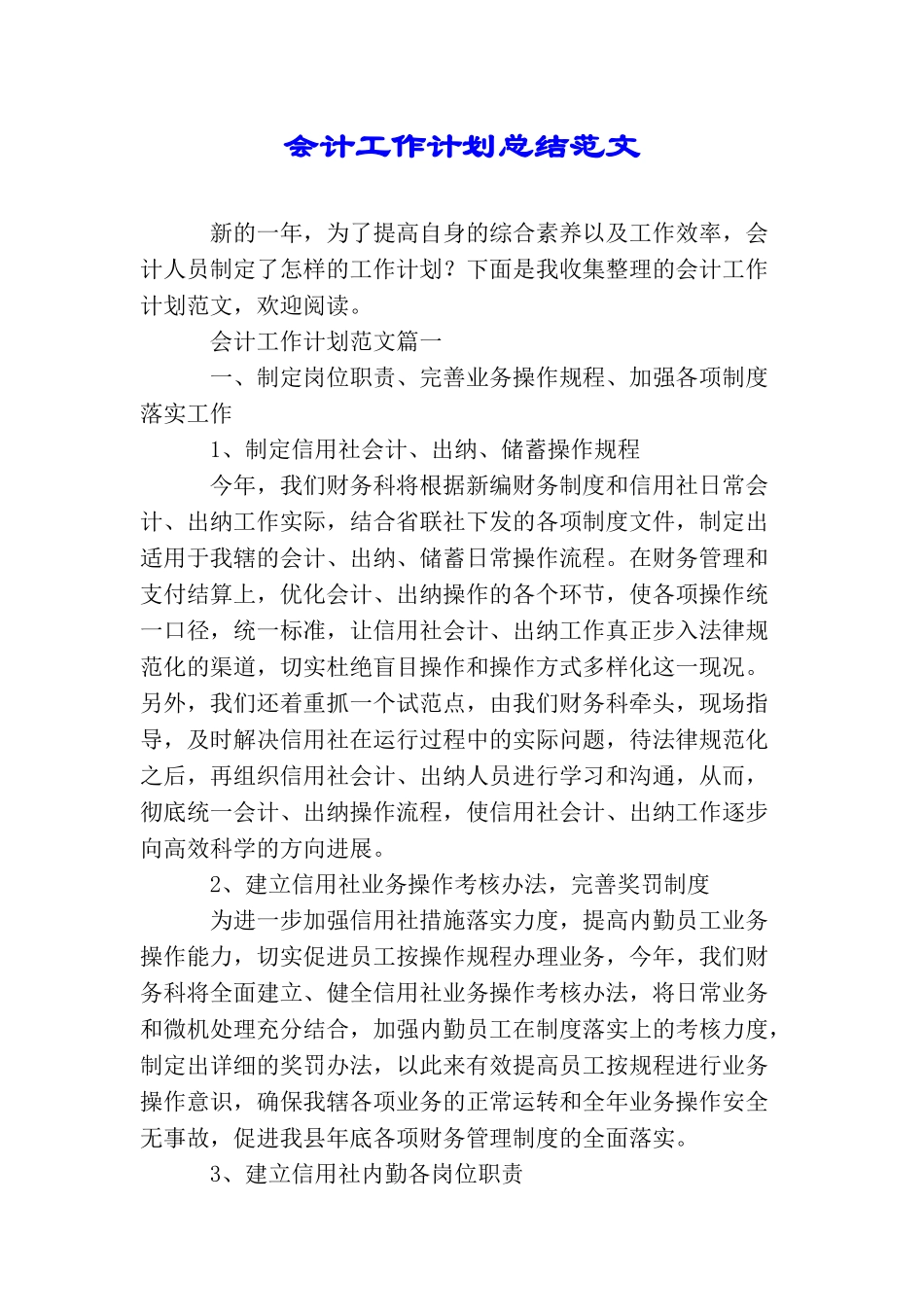 会计工作计划总结范文_第1页