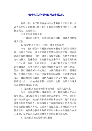 会计工作计划总结范文