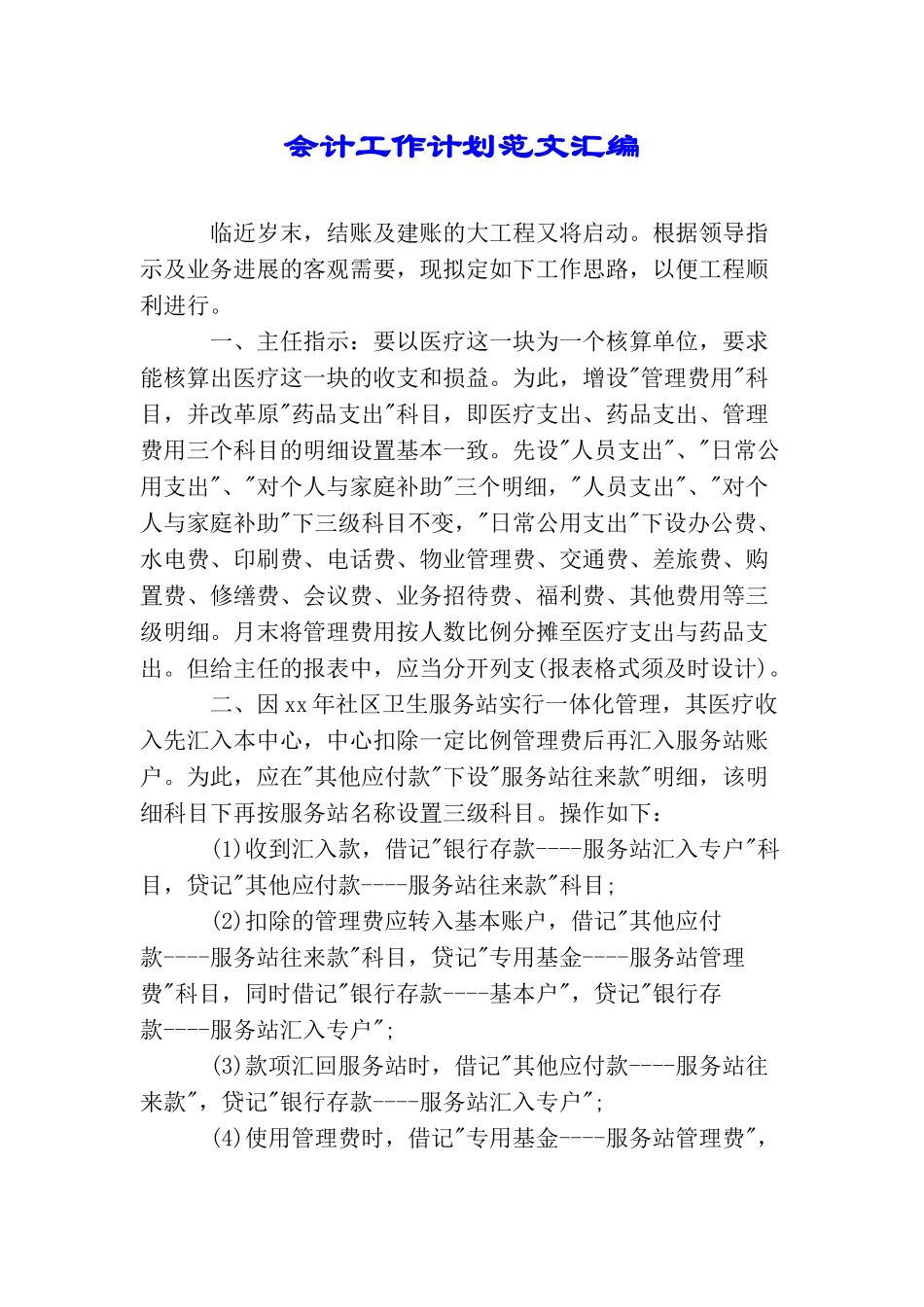 会计工作计划范文汇编_第1页