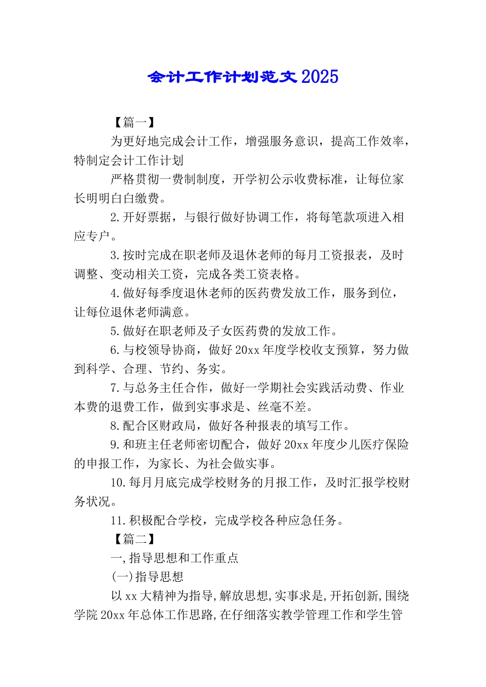 会计工作计划范文2025_第1页