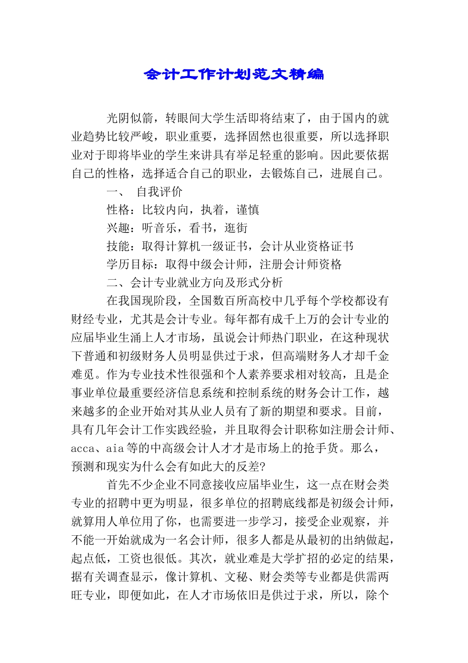 会计工作计划范文精编_第1页