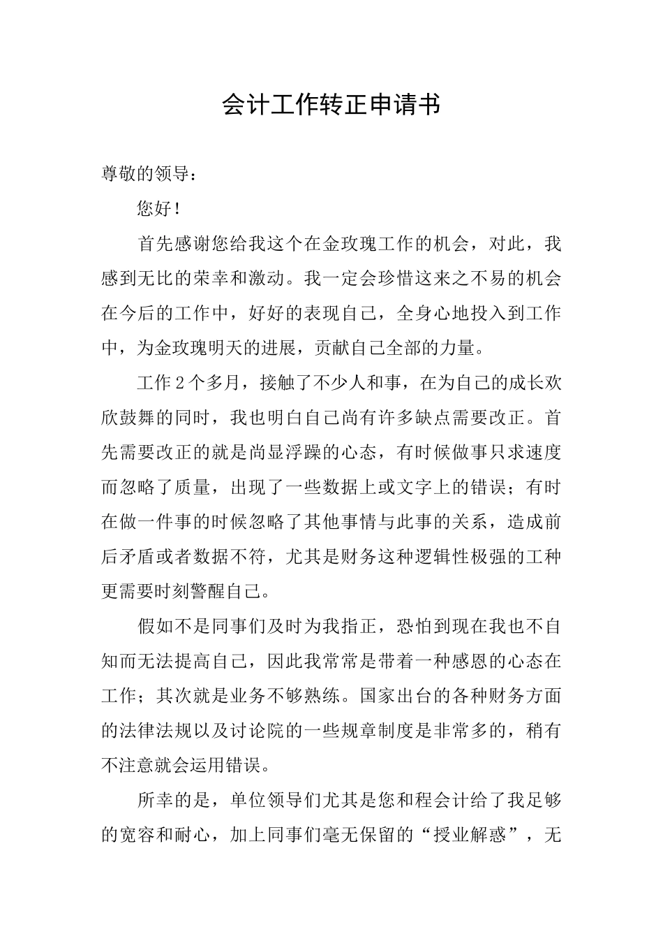 会计工作转正申请书_第1页