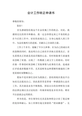 会计工作转正申请书