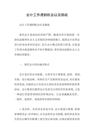 会计工作遇到机会以及挑战
