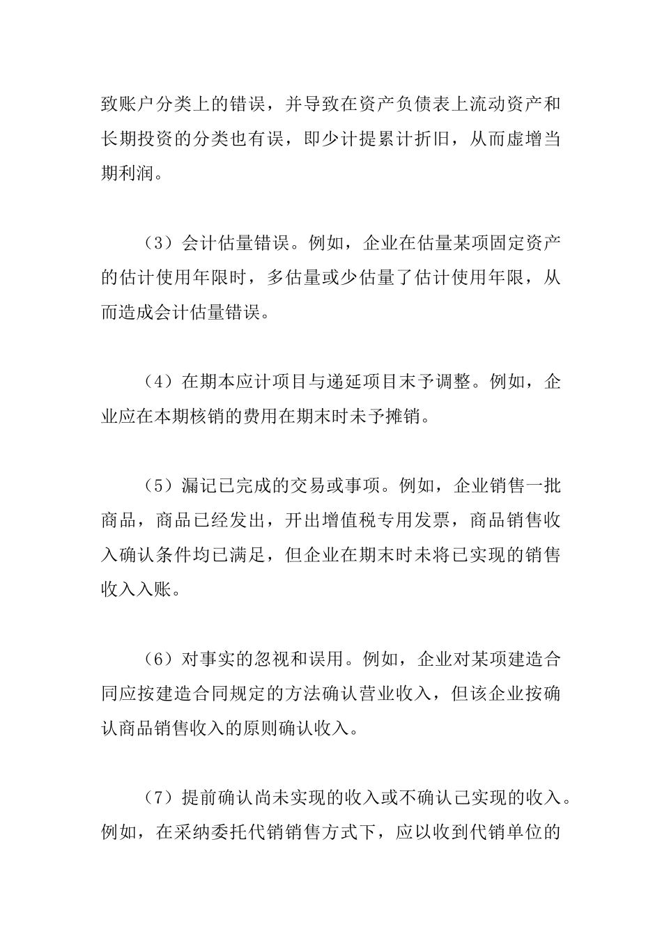 会计差错产生的因素及矫正_第2页