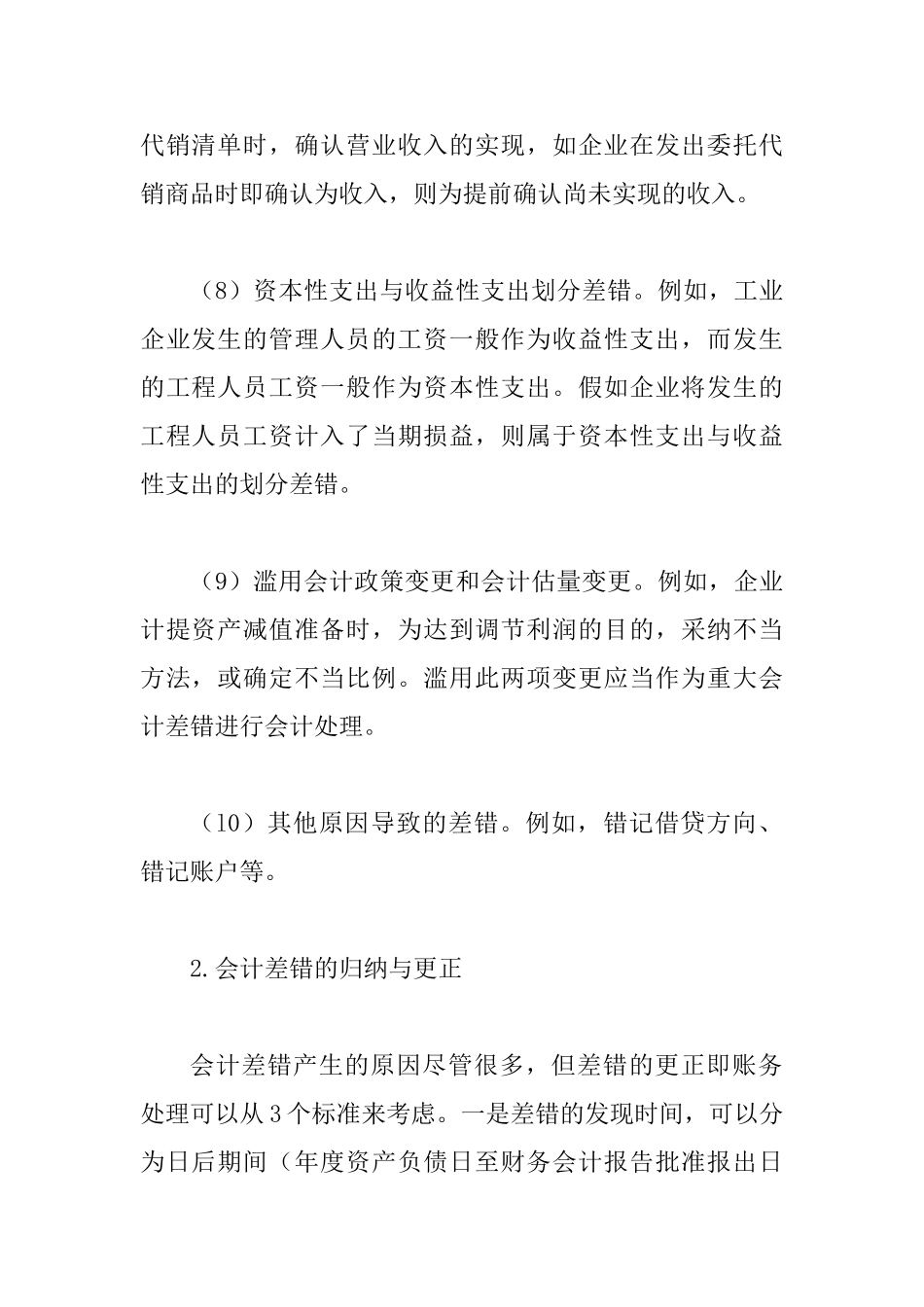 会计差错产生的因素及矫正_第3页