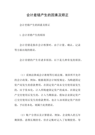会计差错产生的因素及矫正