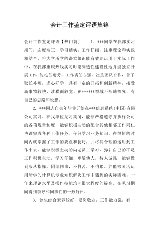 会计工作鉴定评语集锦