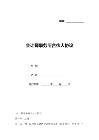 会计师事务所合伙人协议