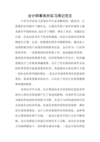 会计师事务所实习周记范文