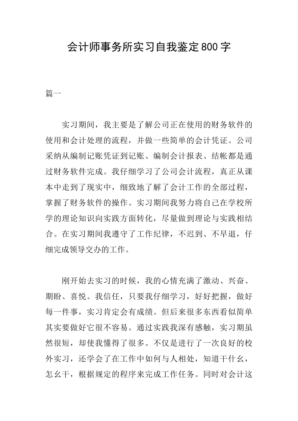 会计师事务所实习自我鉴定800字_第1页
