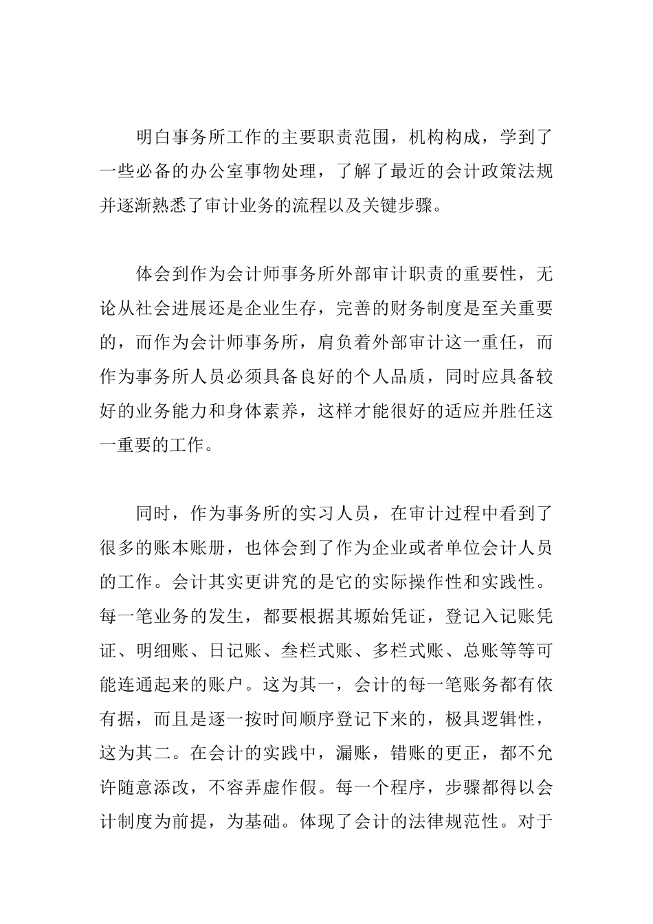会计师事务所实习自我鉴定800字_第3页