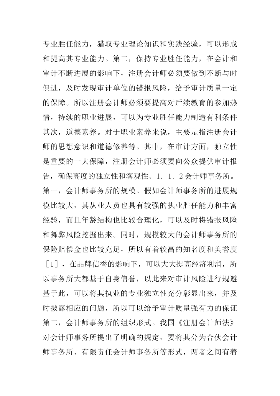 会计师事务所审计质量分析_第2页