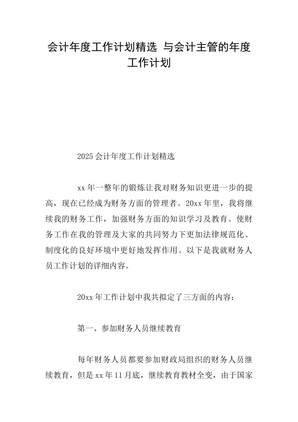 会计年度工作计划精选与会计主管的年度工作计划_第1页