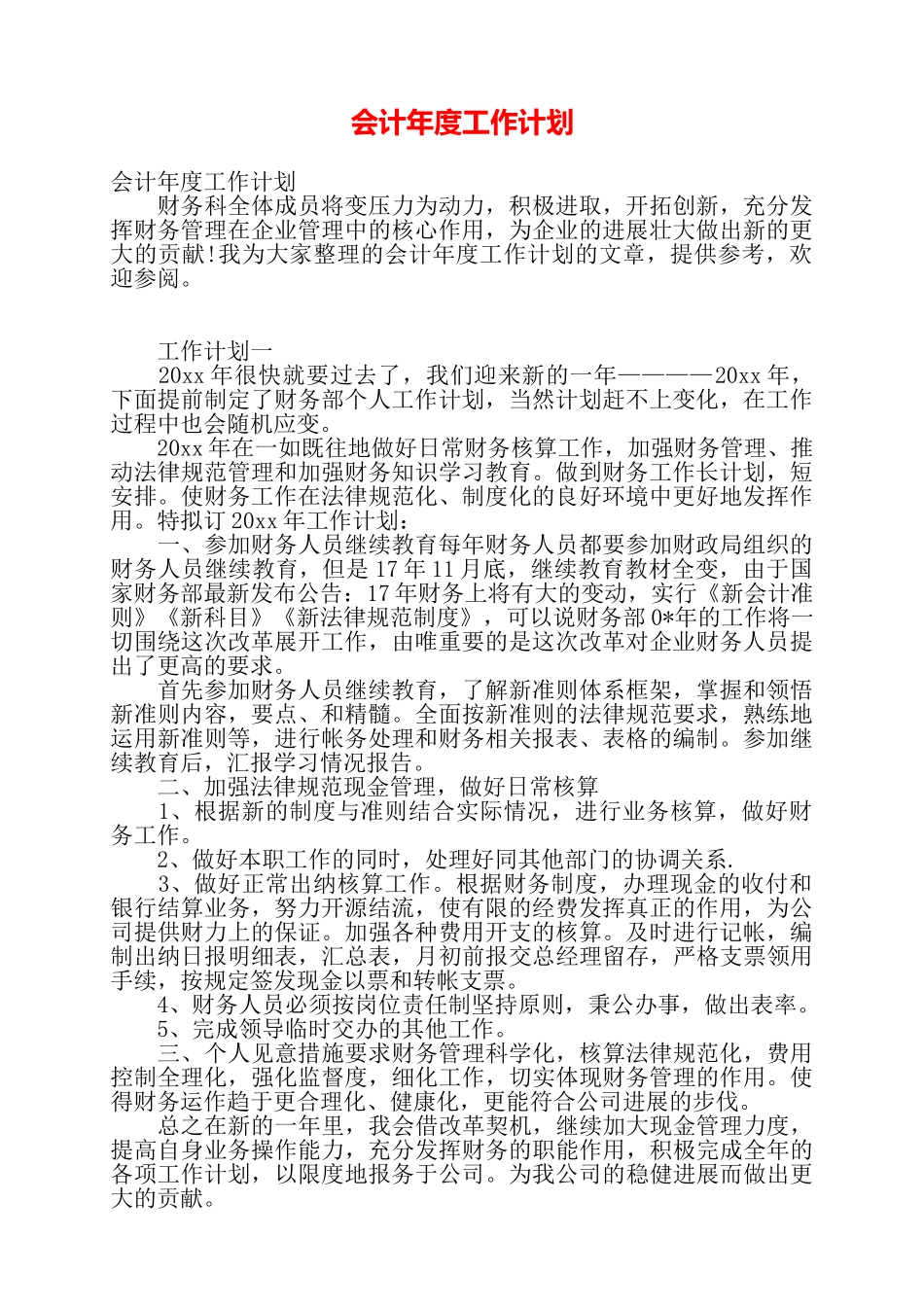 会计年度工作计划——_第1页