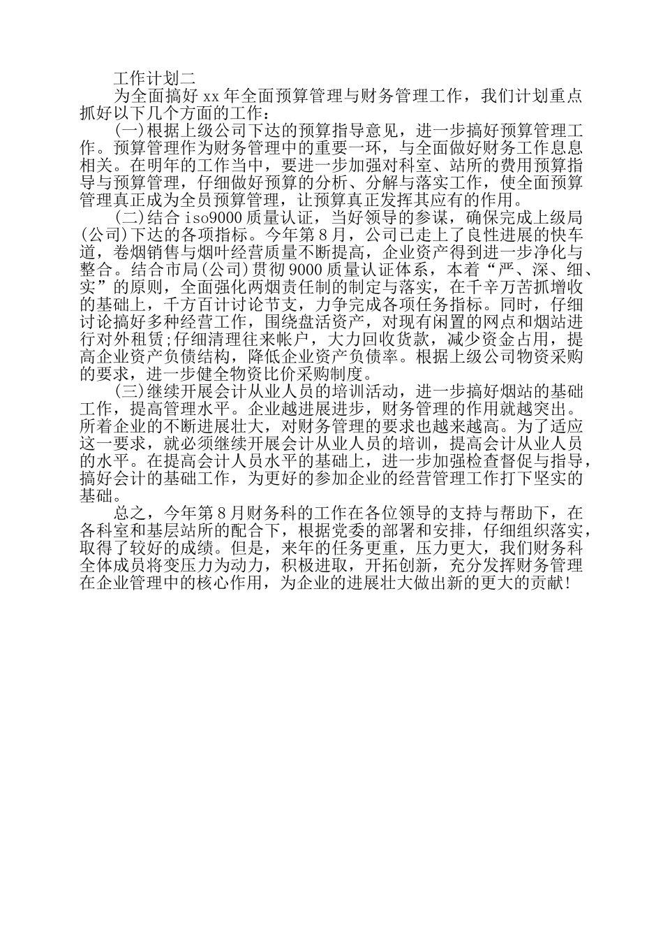 会计年度工作计划——_第2页