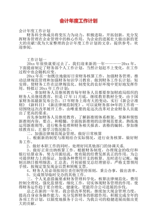 会计年度工作计划——