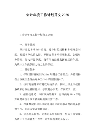 会计年度工作计划范文2025