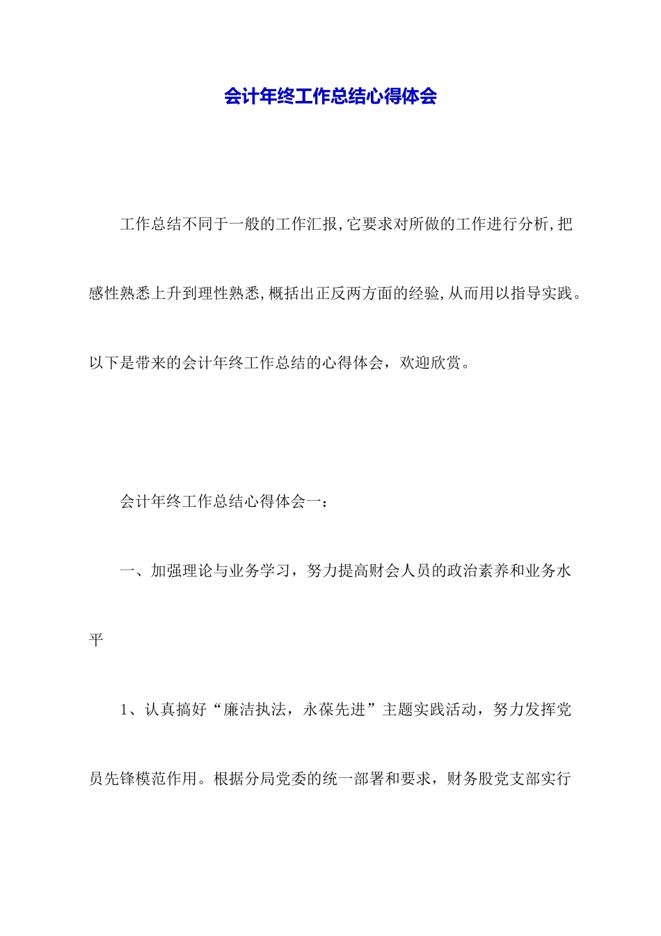 会计年终工作总结心得体会_第1页