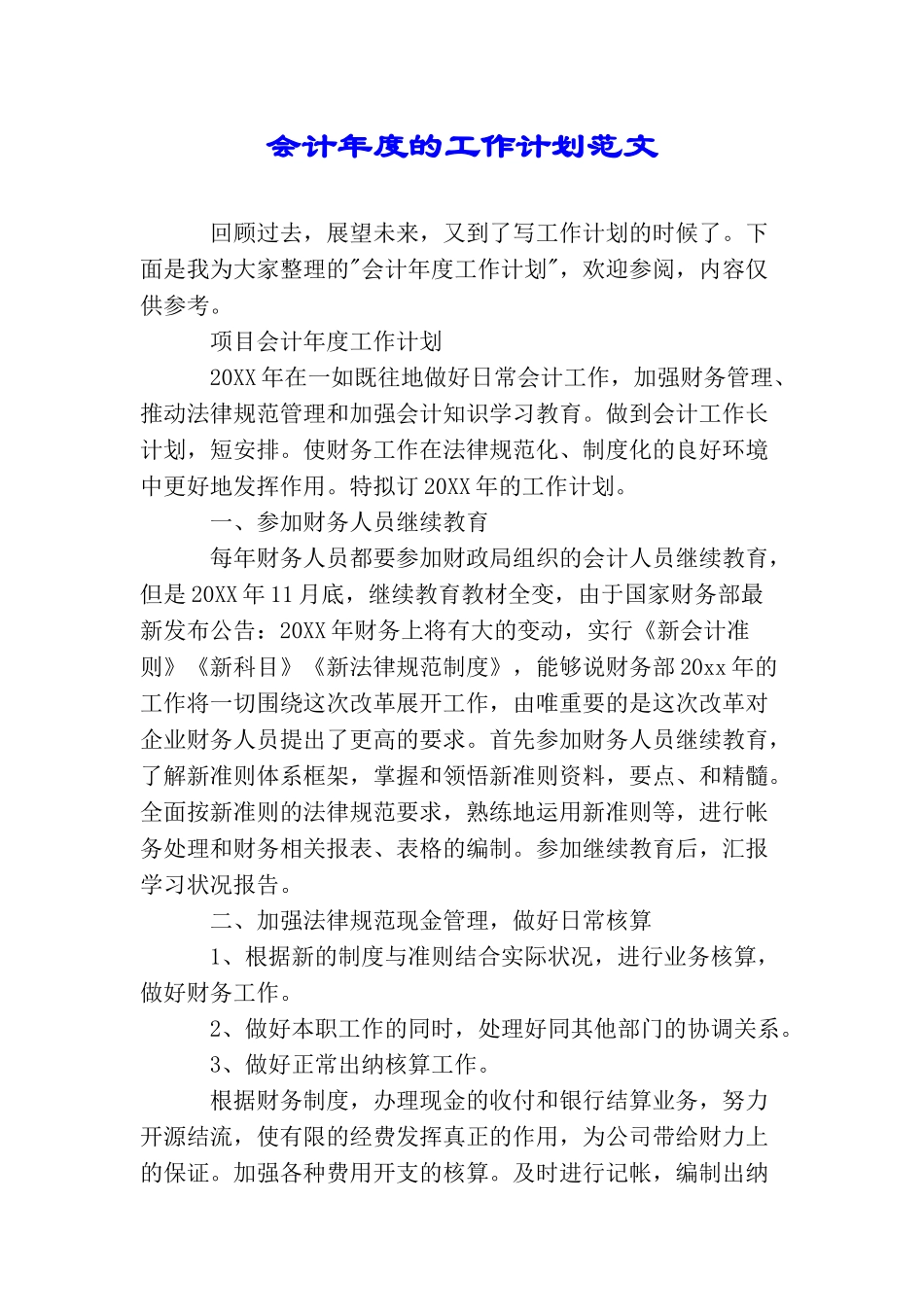 会计年度的工作计划范文_第1页