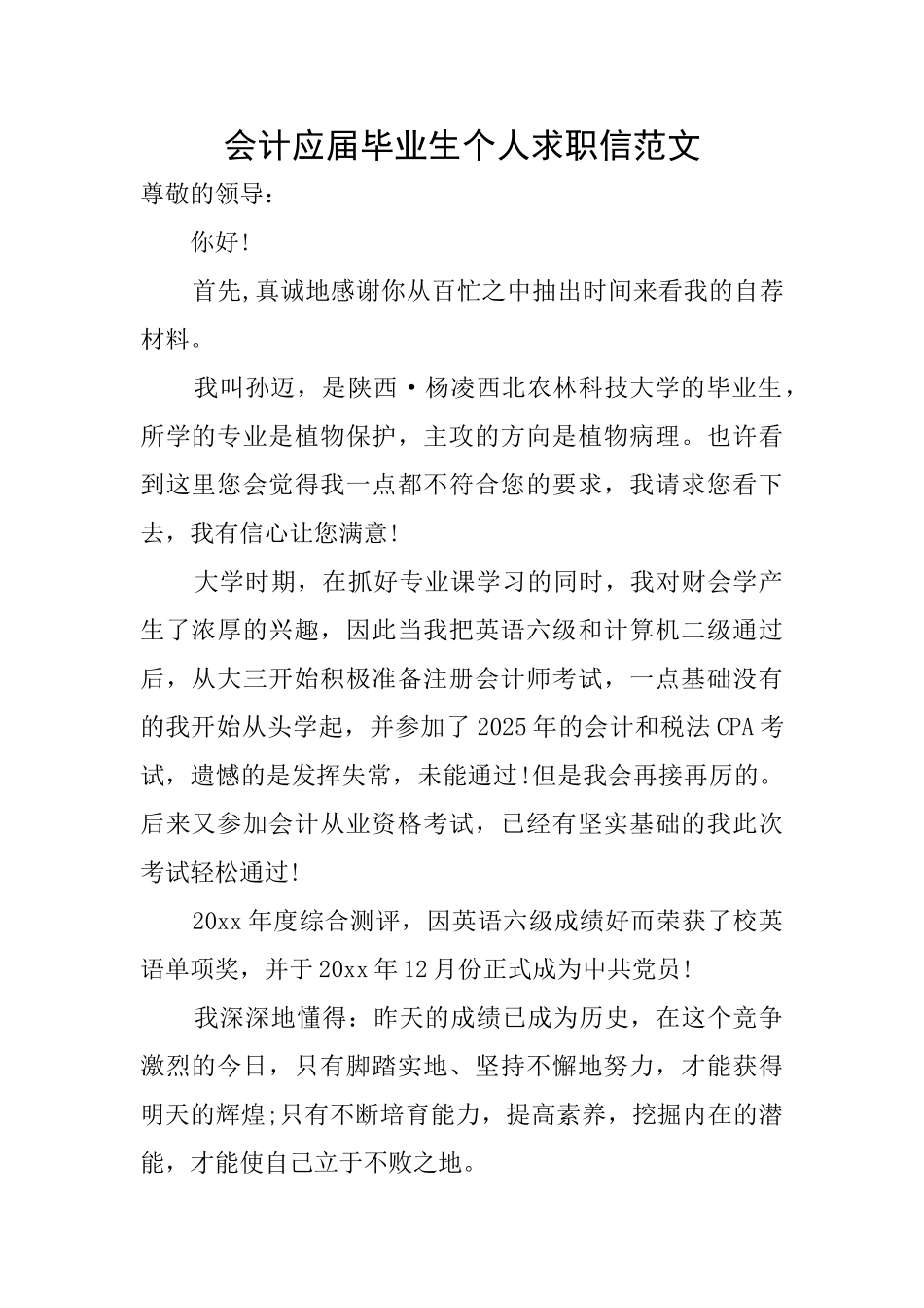 会计应届毕业生个人求职信范文_第1页