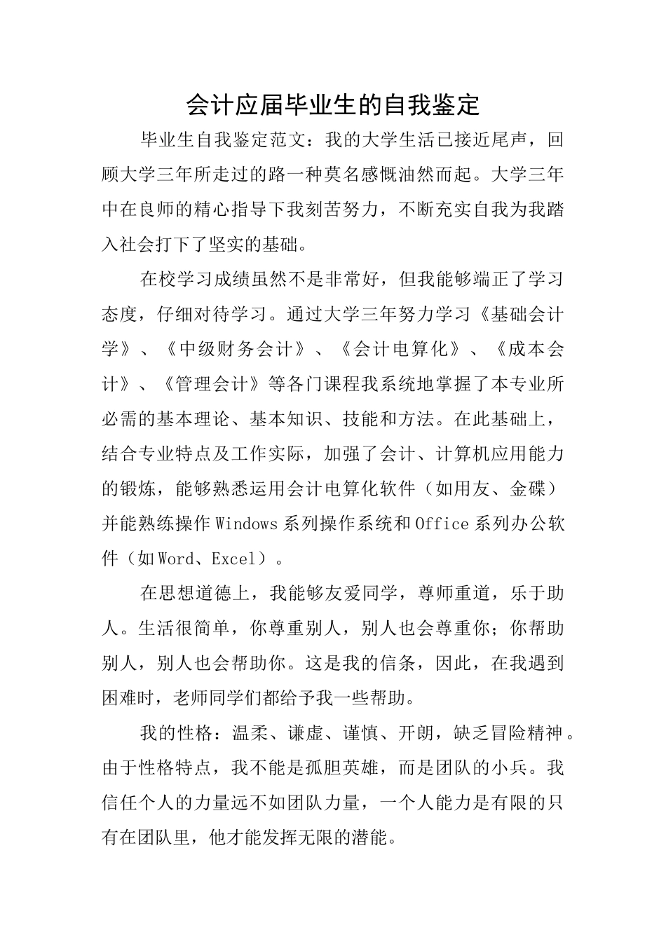 会计应届毕业生的自我鉴定_第1页