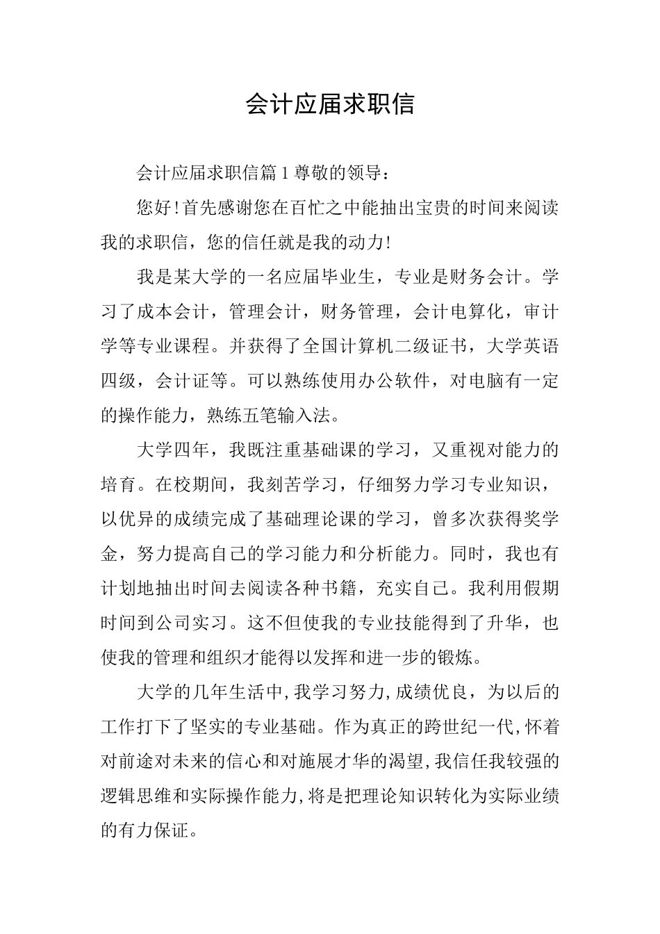 会计应届求职信_第1页