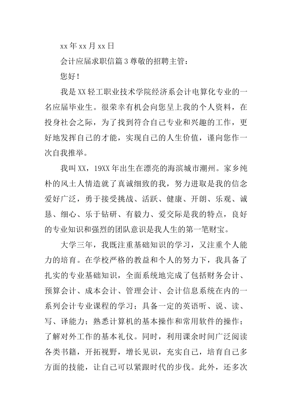 会计应届求职信_第3页