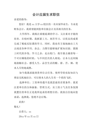 会计应届生求职信