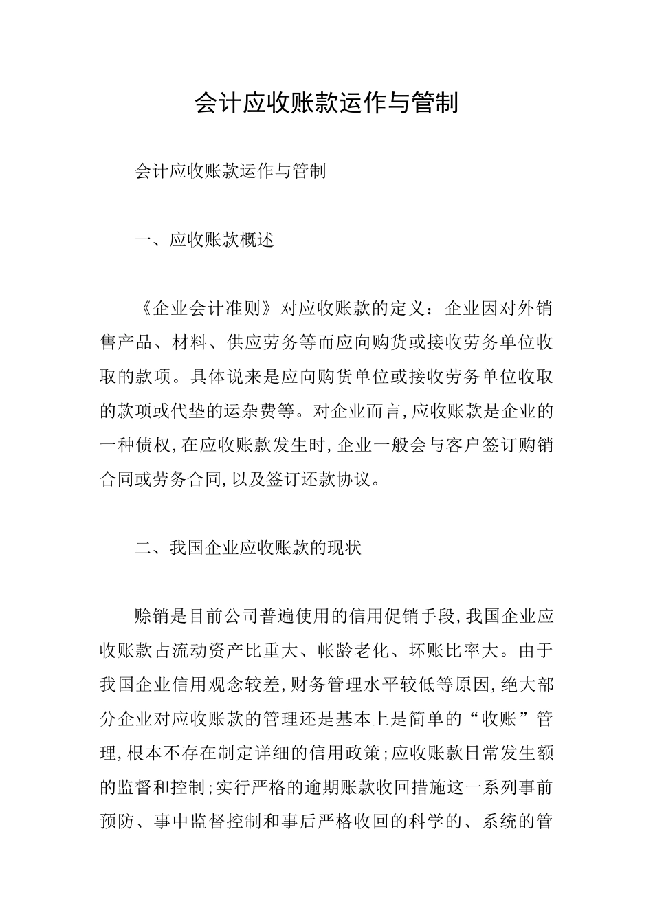 会计应收账款运作与管制_第1页