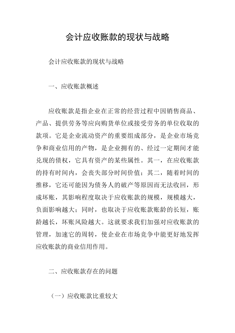 会计应收账款的现状与战略_第1页