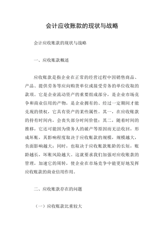 会计应收账款的现状与战略