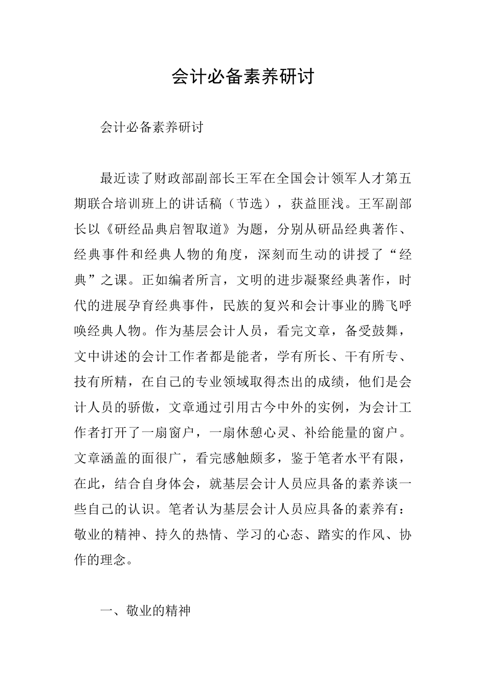 会计必备素养研讨_第1页