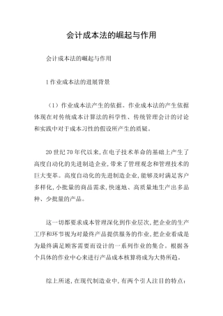 会计成本法的崛起与作用