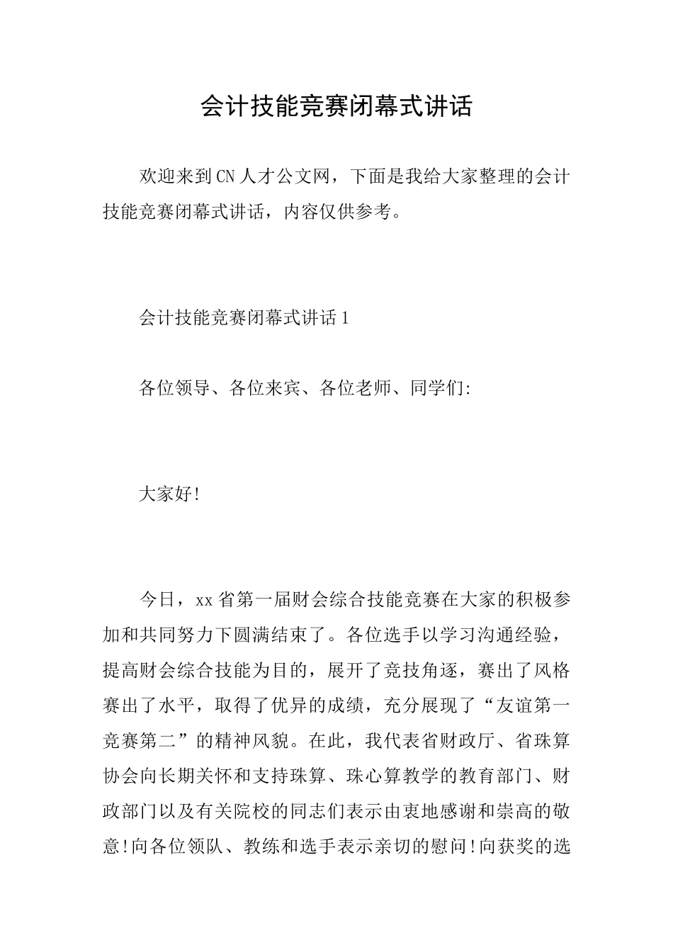 会计技能比赛闭幕式讲话_第1页