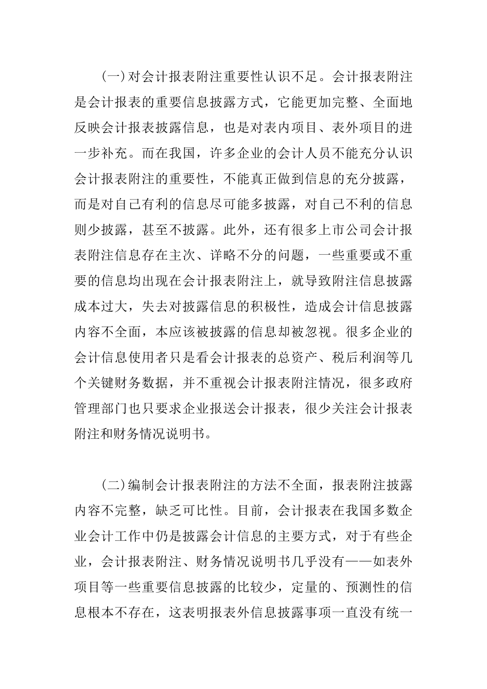 会计报表信息披露缺陷及改善思索_第2页