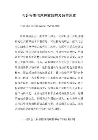 会计报表信息披露缺陷及改善思索